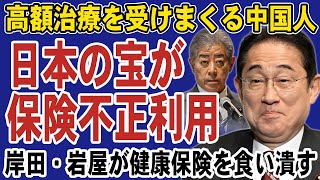 中国人による高額療養費制度の悪用が多発！医療目的で来日し数千万円の治療を受けるケースも。自己負担増加で治療を諦める現役世代が続出…