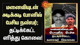 மனைவியுடன் அடிக்கடி போனில் பேசிய நண்பர்; தட்டிக்கேட்ட கணவர் கொலை! | Sun News