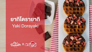 ยากิโดรายากิ Yaki Dorayaki