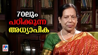 12 ബിരുദാനന്തര ബിരുദങ്ങളും ആറ് ഡിപ്ലോമകളും; 70ലും വിദ്യാര്‍ഥിയായ ഒരു അധ്യാപികയുടെ കഥ | Kozhikode