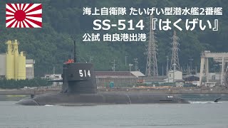 M220827A  【4K】海上自衛隊潜水艦『はくげい』 公試 由良港出港