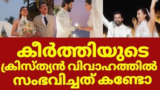 കീർത്തി സുരേഷിന്റെ ക്രിസ്ത്യൻ വിവാഹ ചടങ്ങ് | Keerthy suresh latest christian wedding, antony thattil