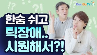 한숨 쉬는 아이, 틱처럼 반복해도 그냥 둬야 하나요? 속시원히 알려드립니다.