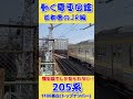 動く電車図鑑 首都圏のjr編　関東地区で唯一の205系 鶴見線の1100番台 shorts