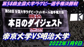 最後はダイジェスト映像上映！2022年1月9日（日）第58回全国大学ラグビーフットボール選手権大会決勝：帝京大ラグビー部が明治大学と対戦し27対14で勝利！4大会ぶり10度目の優勝！！！