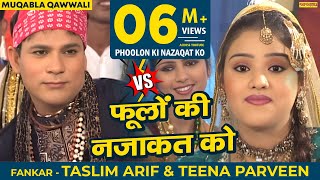 फूलों की नज़ाक़त को (मुक़ाबला क़व्वाली) || Phoolon Ki Nazaqat Ko || Tasleem, Arif & Tina Parveen फूलों की नज़ाक़त को (मुक़ाबला क़व्वाली) || Phoolon Ki Nazaqat Ko || Tasleem, Arif & Tina Parveen
