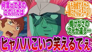 シャア「アムロくんには私の同志になってほしいんだよね…ララァも喜ぶのん」に対するみんなの反応集【機動戦士ガンダム】【機動戦士Zガンダム】