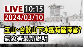 【完整公開】LIVE 玉山、合歡山下冰霰有望降雪？ 氣象署最新說明