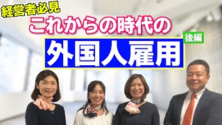 経営者は必ず知っておくべき。社労士と外国人雇用のプロが語る『コロナ過での外国人雇用の現状』②　【HRコンサルティング】