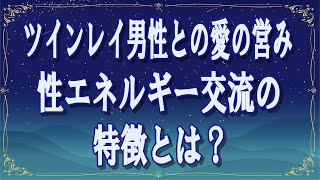 ツインレイ男性との愛の営み、性エネルギー交流の特徴とは？【スピリチュアル解説】