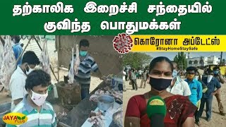 தற்காலிக இறைச்சி சந்தையில் குவிந்த பொதுமக்கள் | Salem | Meat Market | Corona Virus