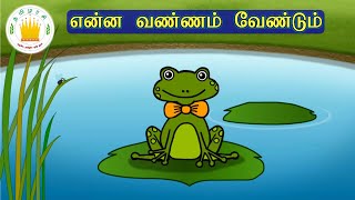 தமிழரசி-என்ன வண்ணம் வேண்டும் பாடல்|Learn Colour song| Tamil Rhymes for kids\u0026 children| Tamilarasi