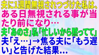 【スカッとする話】夫に1週間無視されつづけた私は、ある日無視される事が当たり前になり…夫「あのさ」私「忙しいから黙ってて」夫「え…」→焦る夫に「もう遅い」と告げた結果....#修羅場