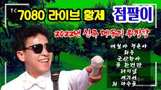 #라이브황제 점팔이 #점팔이가 부르는 🌞2022년 신판 가요메들리 총집합🌞~ 역시 7080라이브의 가왕🎸🎸🎸