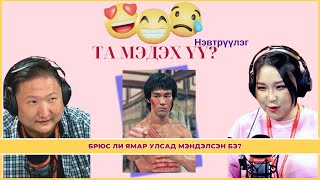 Та мэдэх үү? | 2025-01-03 | Брюс Ли ямар улсад мэндэлсэн бэ?