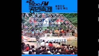 '81 MBC 강변 가요제 02회 09  영트리오   사랑의 뿌리