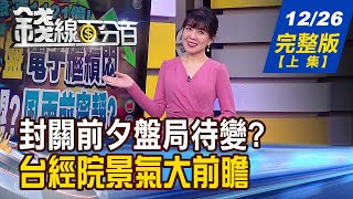 【錢線百分百】20221226完整版(上集)《生技熱 電子悶 封關前觀望?風雨前寧靜?10年來封關周必漲?鎖定\