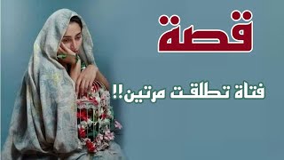 قصة فتاة تطلقت مرتين