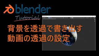 【blender】背景を透過で書き出す設定方法と動画でのパネル設定