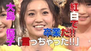 大島 優子Yūko Ōshima (Musical Artist)　紅白で卒業を発表