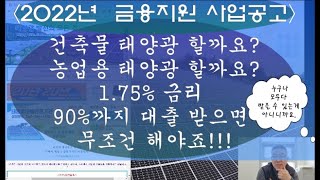 2022년 태양광 금융지원 사업공고 분석 _자격 되시면 모두 신청해보세요_ 누구나 모두다 받을 수 있는건 아니니까요!