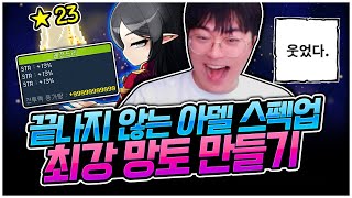 23성 찍은 최강 아델 망토...! 바로 완작 드가자 ㅋㅋ [팡이요,  메이플스토리]