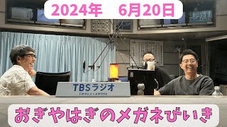 おぎやはぎのメガネびいき　2024年6月20日放送分　人気ベテラン芸人のおぎやはぎ！小木博明と矢作兼の2人が深夜にお送りします！