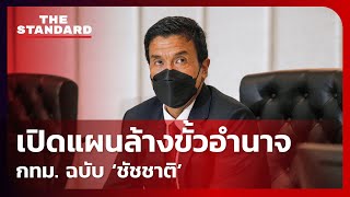 เมื่อผู้ว่าฯ ชัชชาติ ปรับทัพ กทม. คืนความยุติธรรมให้คนทำงาน | THE STANDARD