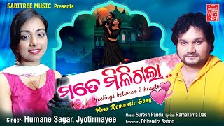 Mate Miligala || Odia Romantic Song | Humane Sagar | Jyotirmayee | Tu Kain Lagu | Sabitree Music