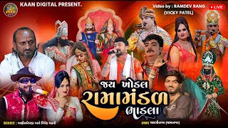 LIVE - જય ખોડલ રામામંડળ - ભાડલા | સ્થળ : ગાયત્રીનગર જી. જામનગર | તા : 14-05-2024