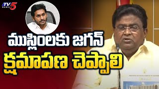 ముస్లింలకు జగన్ క్షమాపణ చెప్పాలి | TDP Jaleel Khan Demands Sorry From CM Jagan | TV5 News