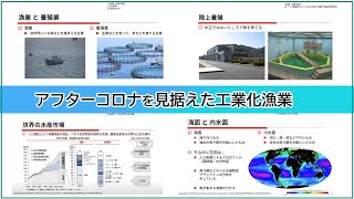 2020.08.26「アフターコロナを見据えた工業化漁業」