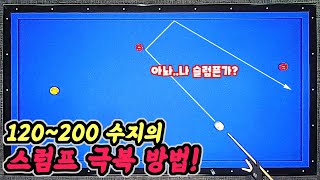 슬럼프를 겪고 있는 당구120~200은 이것을 체크해야 합니다. -아빌488회