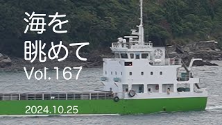 海を眺めて Vol.167