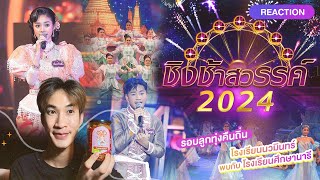 Reaction ชิงช้าสวรรค์ 2024 รอบลูกทุ่งคืนถิ่น คู่ที่ 1 นวมินทร์ vs ศึกษานารี ม่วนมาก