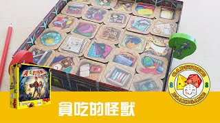 [HABA 遊戲教學] Hungry Attic Monsters 貪吃的怪獸