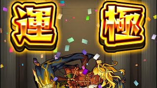 [モンスト] デーヴァダッタ運極達成