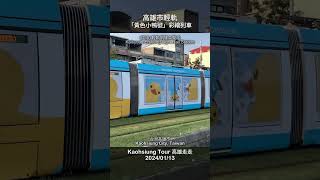 高雄市輕軌－「黃色小鴨號」彩繪列車