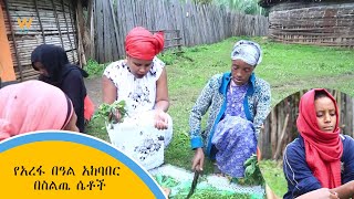 የአረፋ በዓል አከባበር በስልጤ ሴቶች