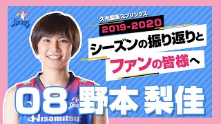 野本梨佳選手　ファンの皆様へメッセージ