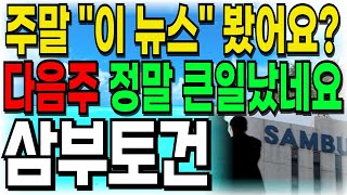 [삼부토건 주가전망] 주말 \