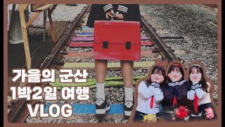 10월의 군산 1박2일 vlog / 맛집, 카페 추천 / 망한날씨여도 행복한 우리