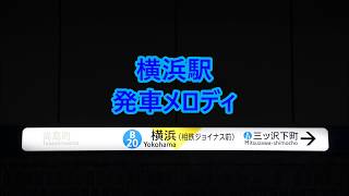 横浜市営地下鉄ブルーライン 横浜駅 発車メロディー「標準メロディ」