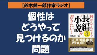 【鈴木輝一郎の小説書き方講座ラジオ】2022年7月23日個性はどうやって見つけるのか問題