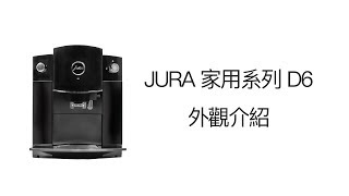 JURA 家用系列 D6 外觀篇