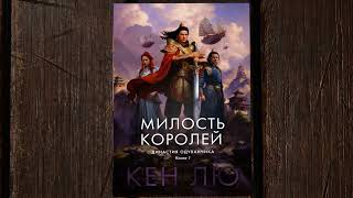 «Династия Одуванчика. Книга 1. Милость королей» Кен Лю. Листаем книгу