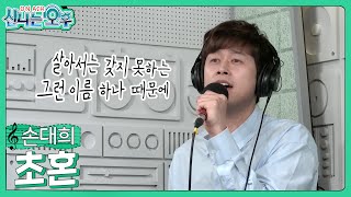 손대희 - 초혼/장윤정 (신나는 오후 2023.05.25.) #k_music