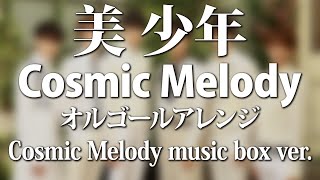 美 少年 / Cosmic Melody ～オルゴールフルアレンジ～ - ACE Fantasy