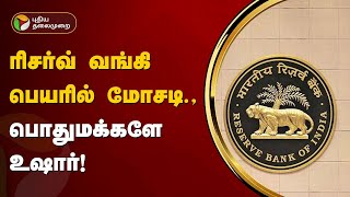 ரிசர்வ் வங்கி பெயரில் மோசடி.,பொதுமக்களே உஷார்! | Reserve Bank | PTT