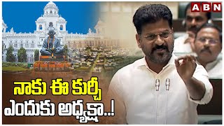 నాకు ఈ కుర్చీ ఎందుకు అధ్యక్షా..! CM Revanth Reddy Emotional Speech In Assembly | ABN